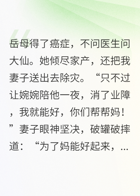 岳母得绝症找大仙看病，不知我是胡三太子爷