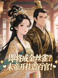 即将成金丝雀？末帝开挂震百官！
