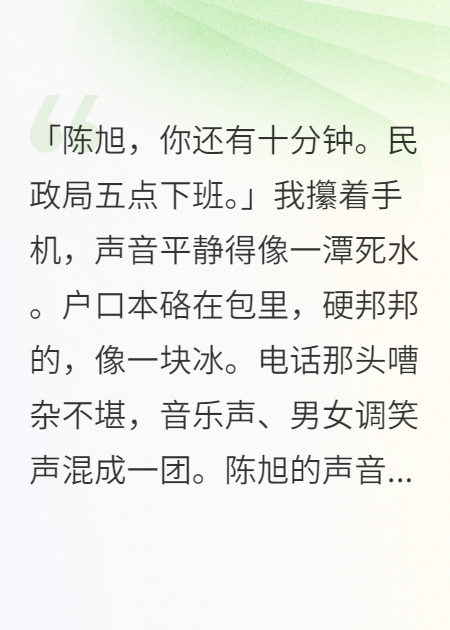 分手当天，我闪婚千亿霸总