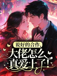 说好的合作，大佬怎么真爱上了！