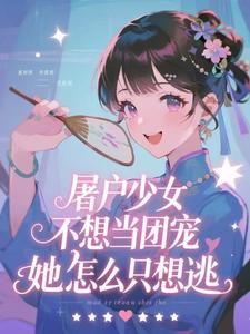 屠户少女不想当团宠，她怎么只想逃