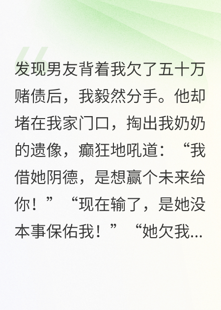发现男友是赌狗后，他让我分摊借我奶奶阴德的赌债