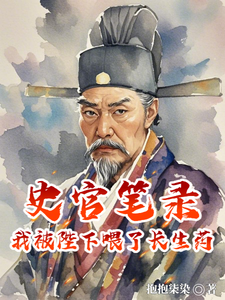 史官笔录：我被陛下喂了长生药