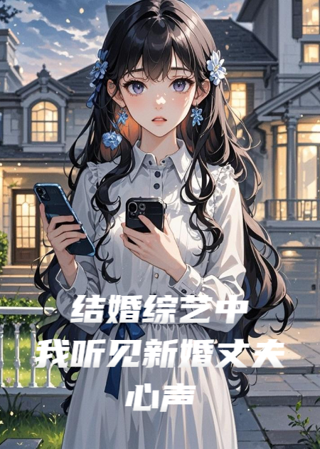 结婚综艺中，我听见新婚丈夫心声