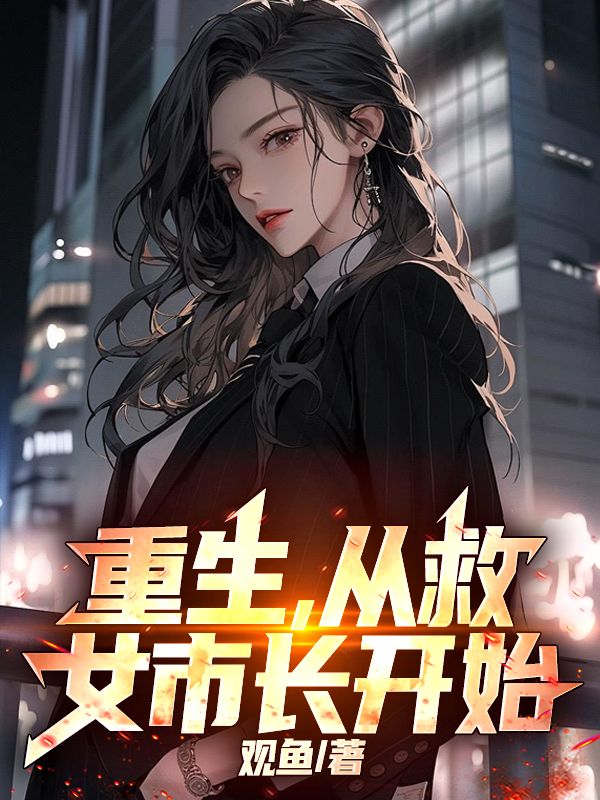 重生，从救女市长开始