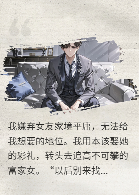 甩掉穷女友后，我跪求百亿的她