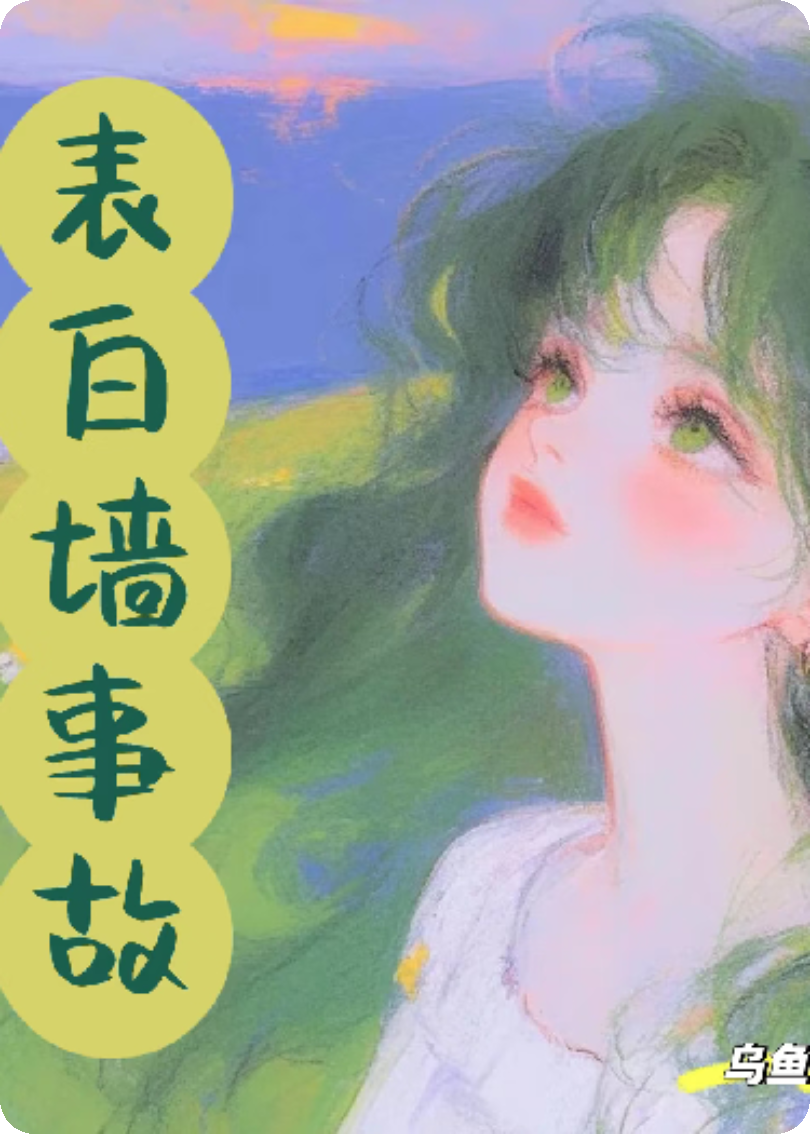 表白墙事故