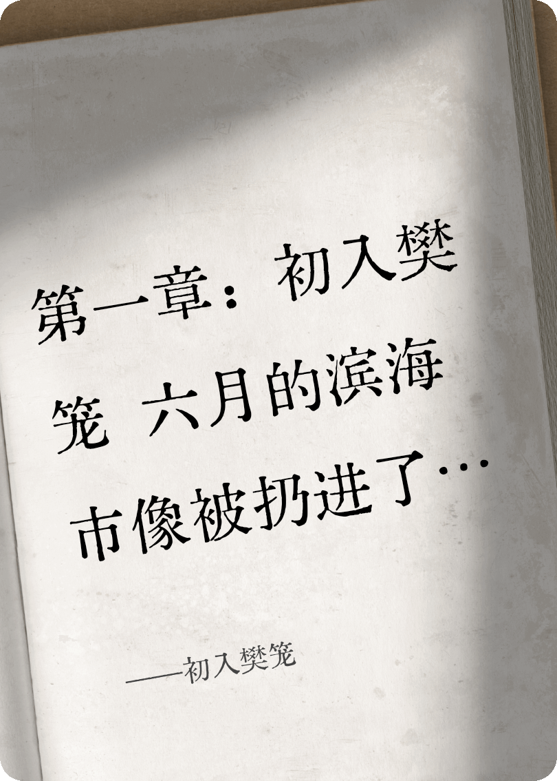 初入樊笼