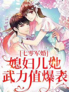 七零军婚：媳妇儿她武力值爆表