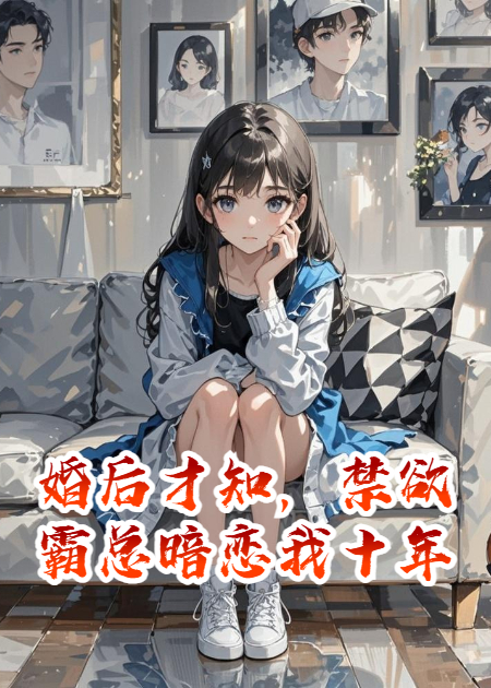 婚后才知，禁欲霸总暗恋我十年
