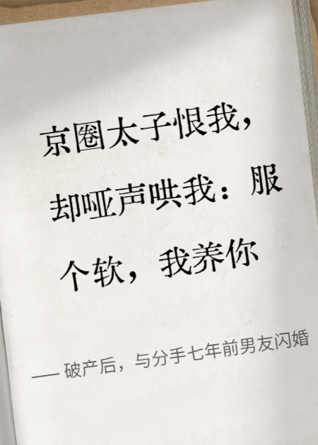破产后，与分手七年前男友闪婚
