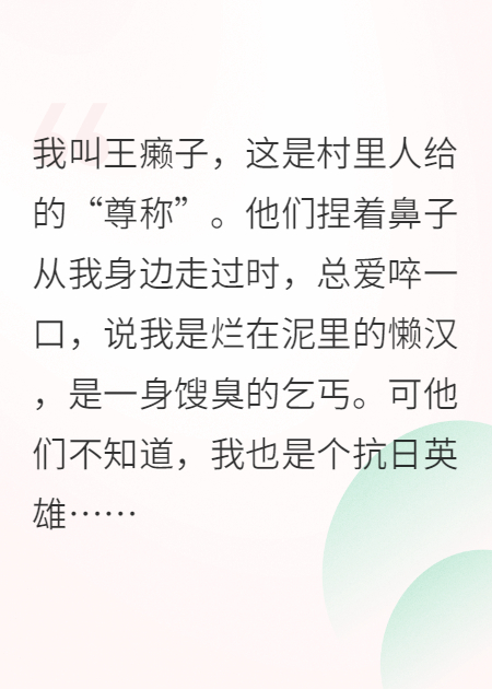 我是一个抗日的乞丐，我叫王癞子