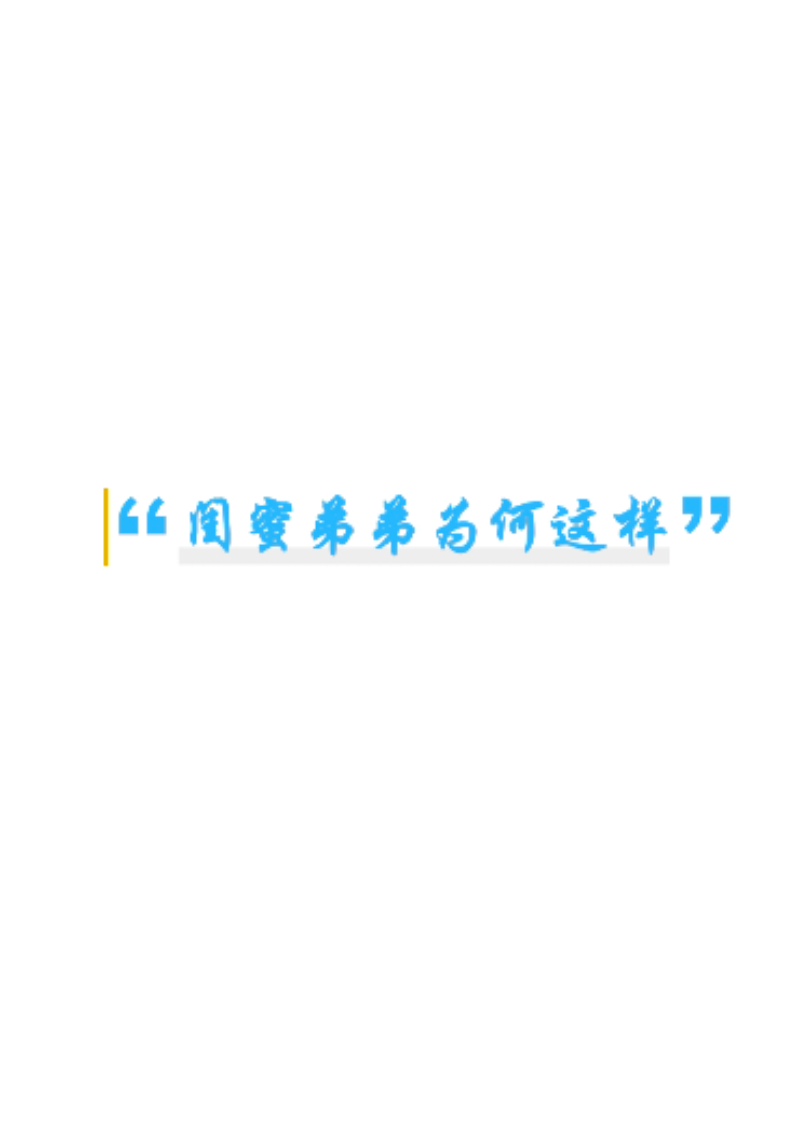 闺蜜弟弟为何这样