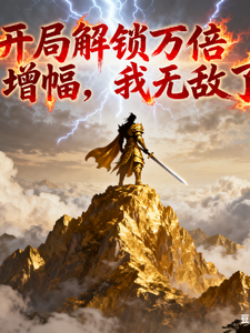 开局解锁万倍增幅，我无敌了