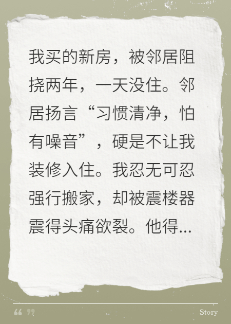 新房被邻居阻挠两年不让住，坏人终被反噬