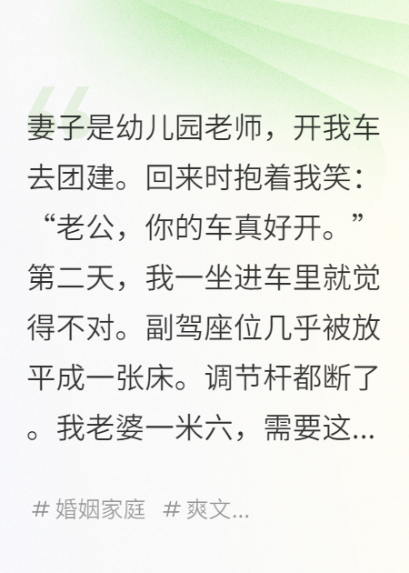 副驾座位被放平成一张床，我让妻子后悔