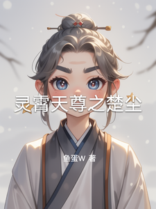 灵霄天尊之楚尘