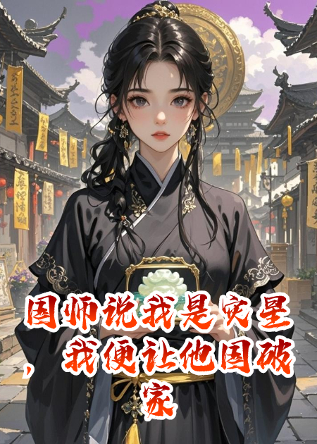 国师说我是灾星，我便让他国破家亡