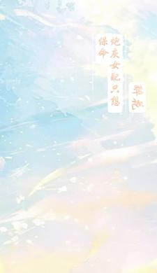 穿书炮灰只想保命