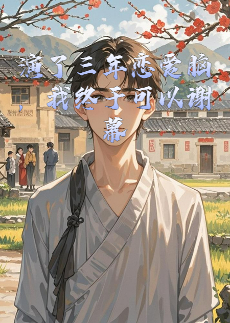 演了三年恋爱脑，我终于可以谢幕了