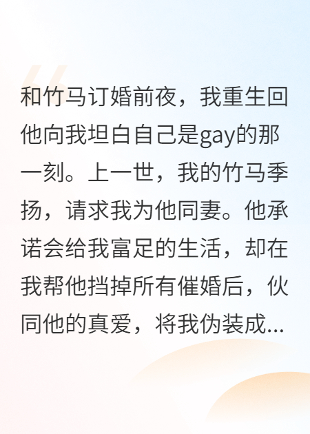 竹马骗我当同妻，我转头拿下他霸总小叔