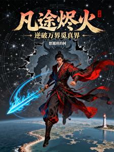 凡途烬火：逆破万界觅真界