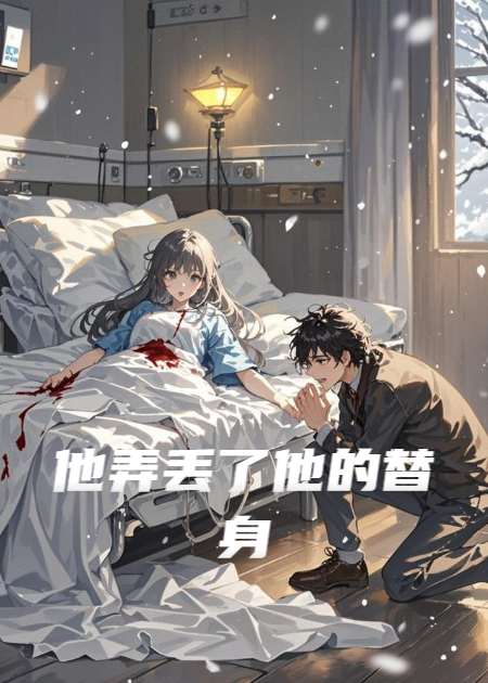 他弄丢了他的替身