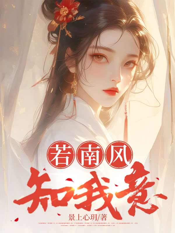 若南风知我意
