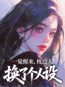 一觉醒来，枕边人换了个人设