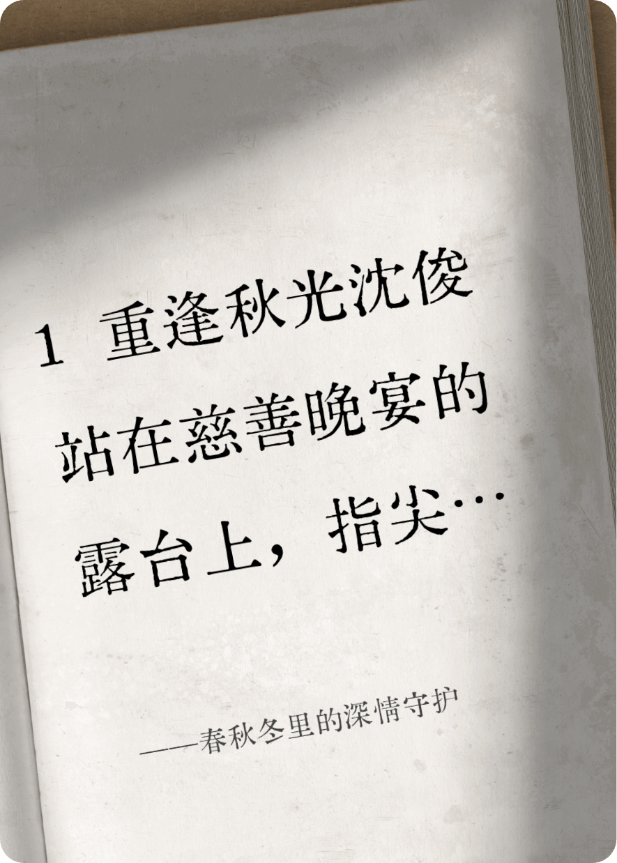 春秋冬里的深情守护