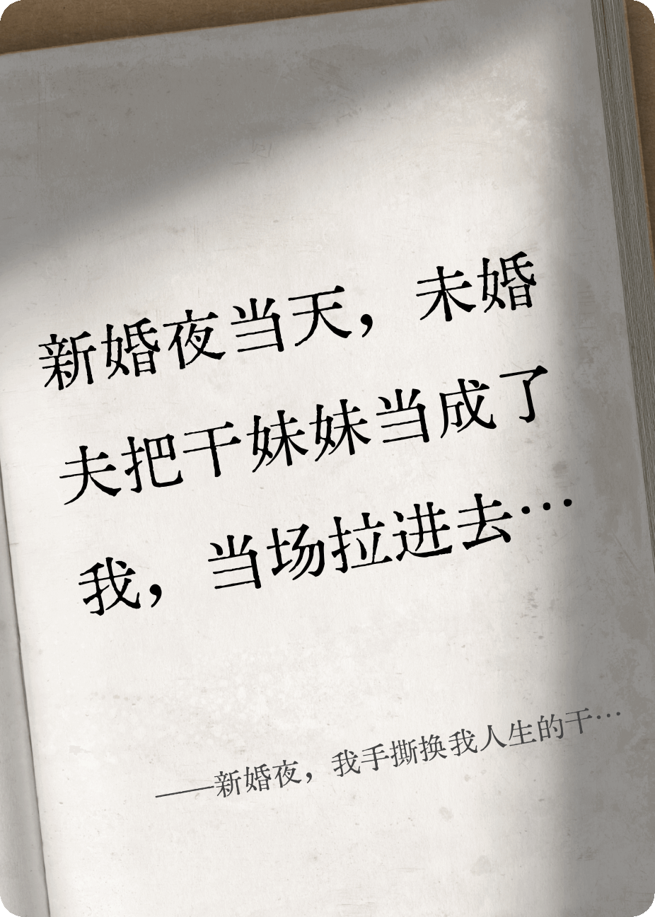 新婚夜，我手撕换我人生的干妹妹