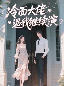 冷面大佬逼我继续演