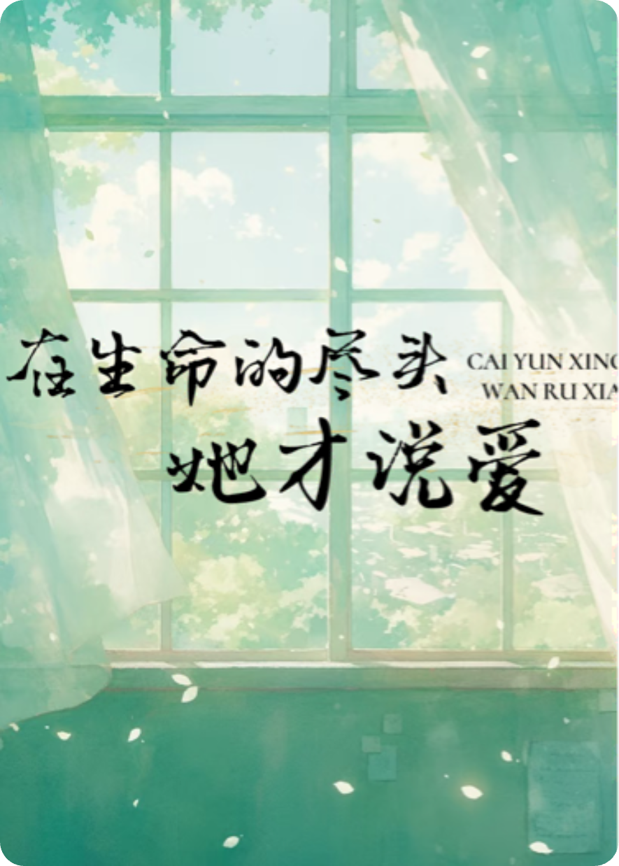 在生命的尽头，她才说爱