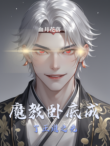 魔教卧底成了正道之光