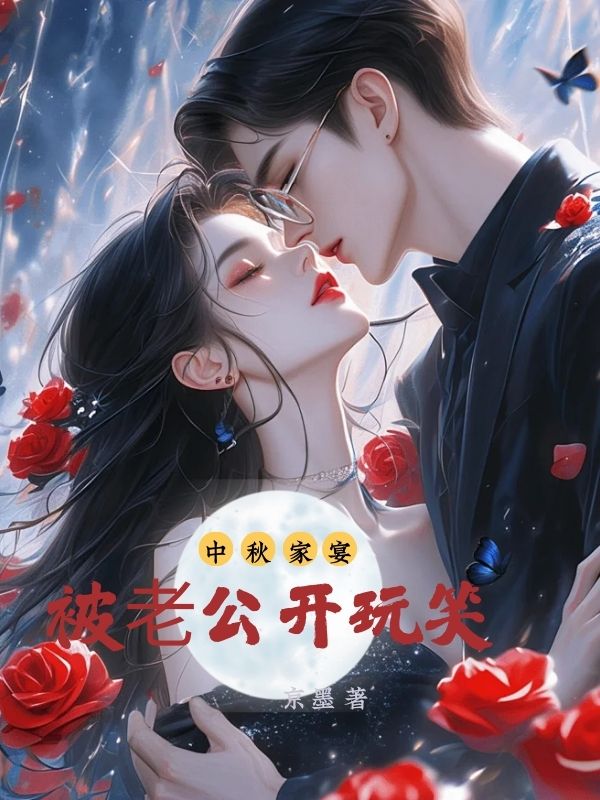 中秋家宴，被⽼公开玩笑