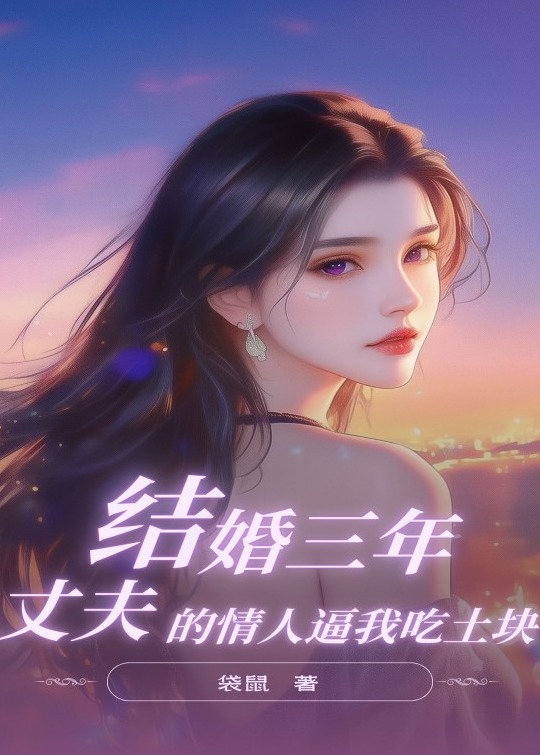 结婚三年，丈夫的情人逼我吃土块
