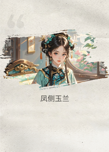 凤榻之侧玉兰花