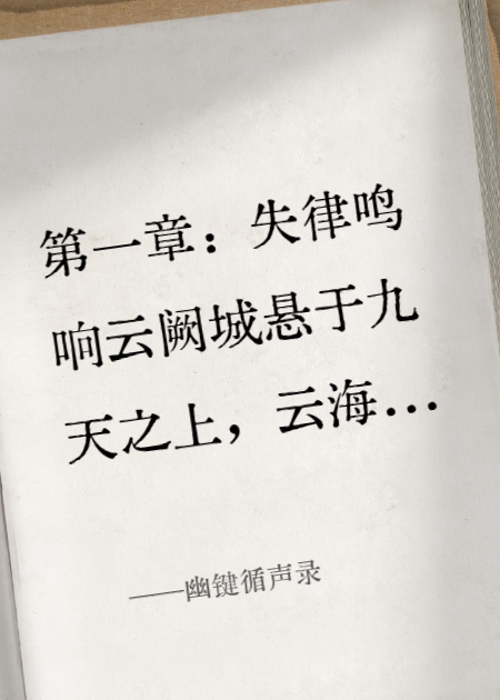 幽键循声录