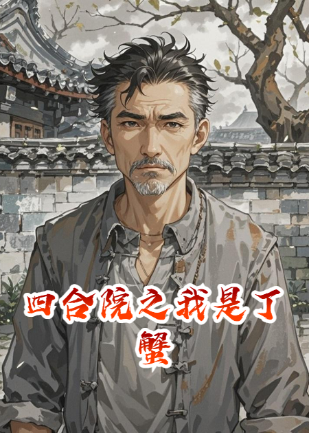 四合院之我是丁蟹