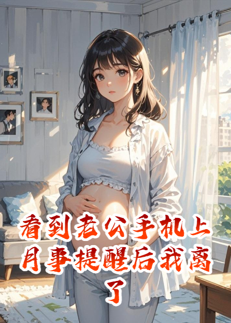 看到老公手机上月事提醒后我离了