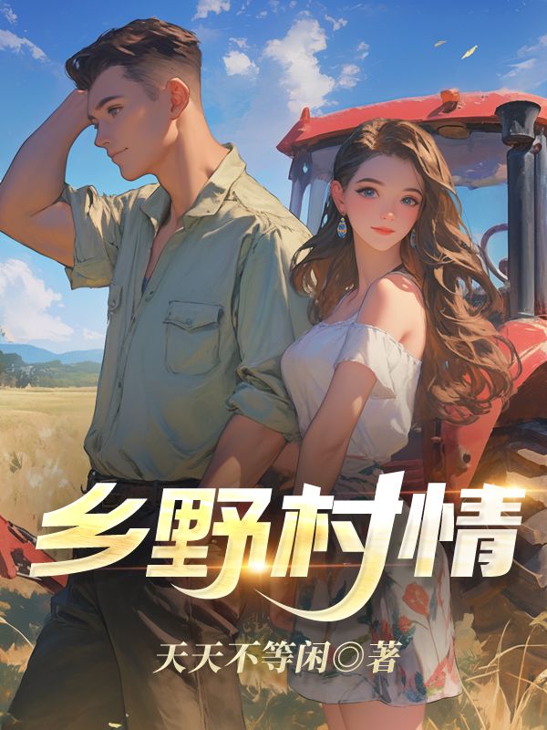 乡野村情