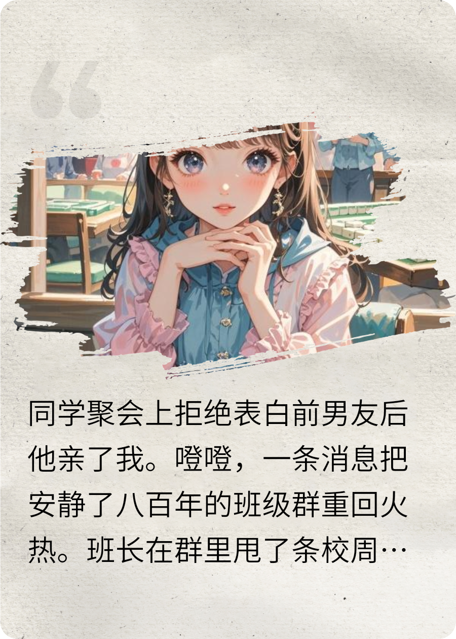 同学聚会上遇见前男友再续前缘