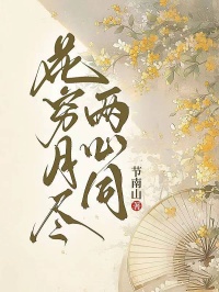 花穷月尽两心同