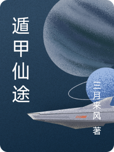 遁甲仙途
