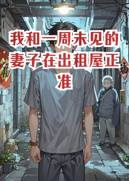 我和一周未见的妻子在出租屋正准备运动，窗台却有个人