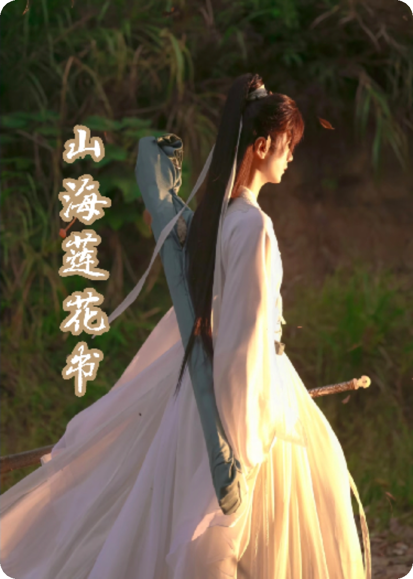 山海莲花书