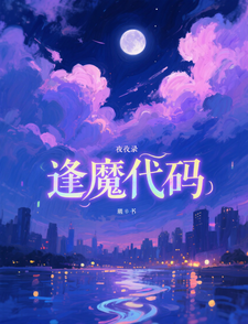 夜行录：逢魔代码