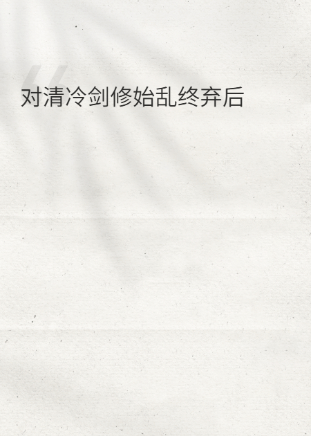 对清冷剑修始乱终弃后
