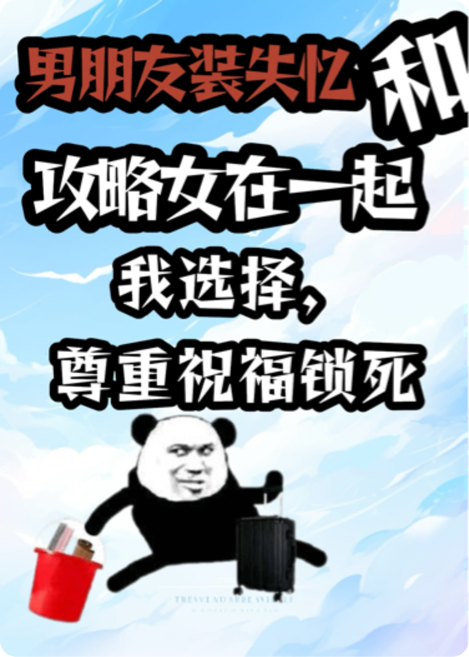 男朋友装失忆和攻略女在一起，我选择尊重祝福锁死