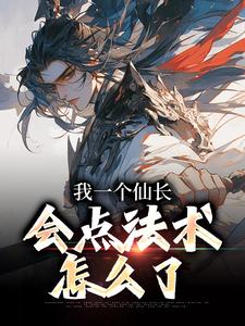 我一个仙长，会点法术怎么了